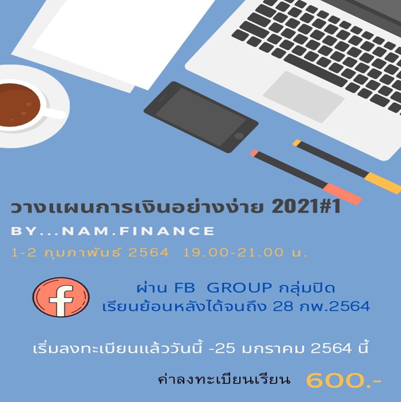 การวางแผนการเงินอย่างง่าย 2021#1